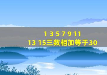 1 3 5 7 9 11 13 15三数相加等于30